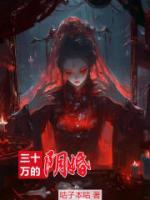 三十萬的陰婚