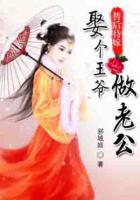 替后待嫁：娶個王爺做老公