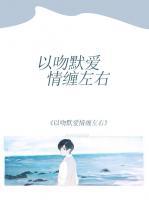 以吻默愛情纏左右