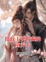 攝政王要做我的童養(yǎng)夫