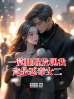 一覺睡醒發(fā)現(xiàn)我竟是惡毒女二