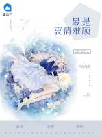 最是衷情難顧