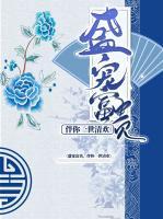 盛寵富貴：伴你一世清歡