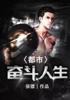 都市奮斗人生