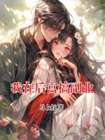 我在后宮搞副業(yè)