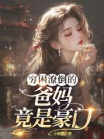 窮困潦倒的爸媽竟是豪門(mén)