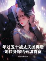 年過(guò)五十被丈夫拋棄后，她轉(zhuǎn)身嫁給云城首富