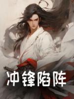 沖鋒陷陣