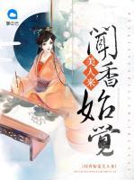 聞香始覺美人來