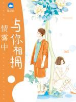 情霧中與你相擁
