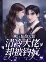 我只想抱大腿，清冷大佬卻被釣瘋