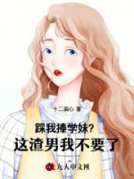 踩我捧學(xué)妹？這渣男我不要了