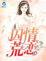 囚情荒戀