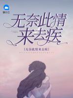 無奈此情來去疾