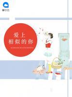 愛上相似的你