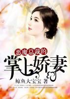 惡魔總裁的掌上嬌妻