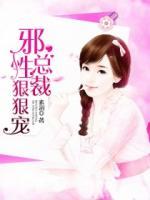 邪性總裁狠狠寵