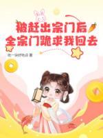 被趕出宗門后，全宗門跪求我回去