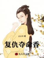 復仇奪命香