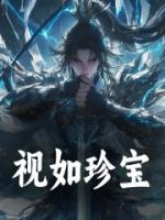 視如珍寶