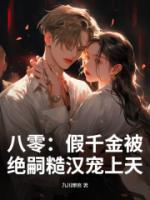 八零：假千金被絕嗣糙漢寵上天