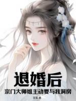 退婚后，宗門大師姐主動(dòng)要與我洞房！