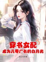 穿書(shū)女配，成為八零廠(chǎng)長(zhǎng)的白月光