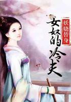 妖嬈替身：女奴的冷夫
