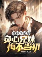 裁掉頂梁柱，負(fù)心兄妹悔不當(dāng)初