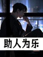 助人為樂