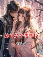 戰(zhàn)神是個嚶嚶怪