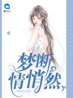 夢斷情悄然
