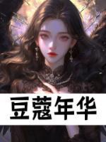 豆蔻年華