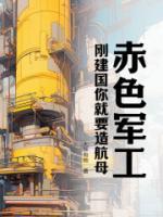 赤色軍工，剛建國你就要造航母？