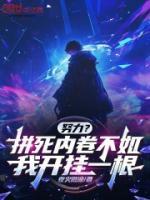 努力？拼死內(nèi)卷不如我開掛一根
