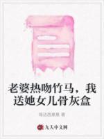老婆熱吻竹馬，我送她女兒骨灰盒