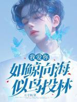 我愛你，如鯨向海，似鳥投林