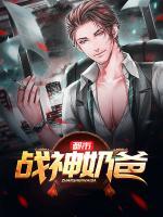 都市戰(zhàn)神奶爸