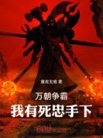 萬朝爭霸，我有死忠手下