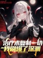 治療術(shù)復制一切，我刷爆了深淵