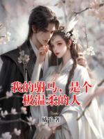 我的駙馬，是個極溫柔的人