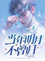 當(dāng)年明月不曾歸