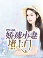 請(qǐng)婚總裁：嬌辣小妻堵上門