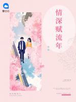 情深賦流年