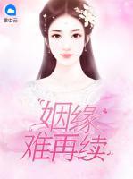 姻緣難再續(xù)