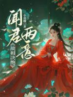 聞君兩意，故相決絕