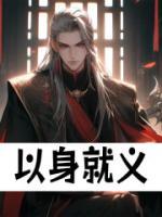 以身就義