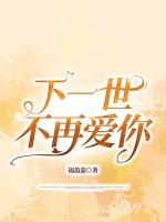 下一世，不再愛你
