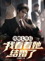 攻略七年后，我看著她結(jié)婚了