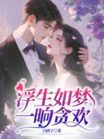 浮生如夢(mèng)，一晌貪歡